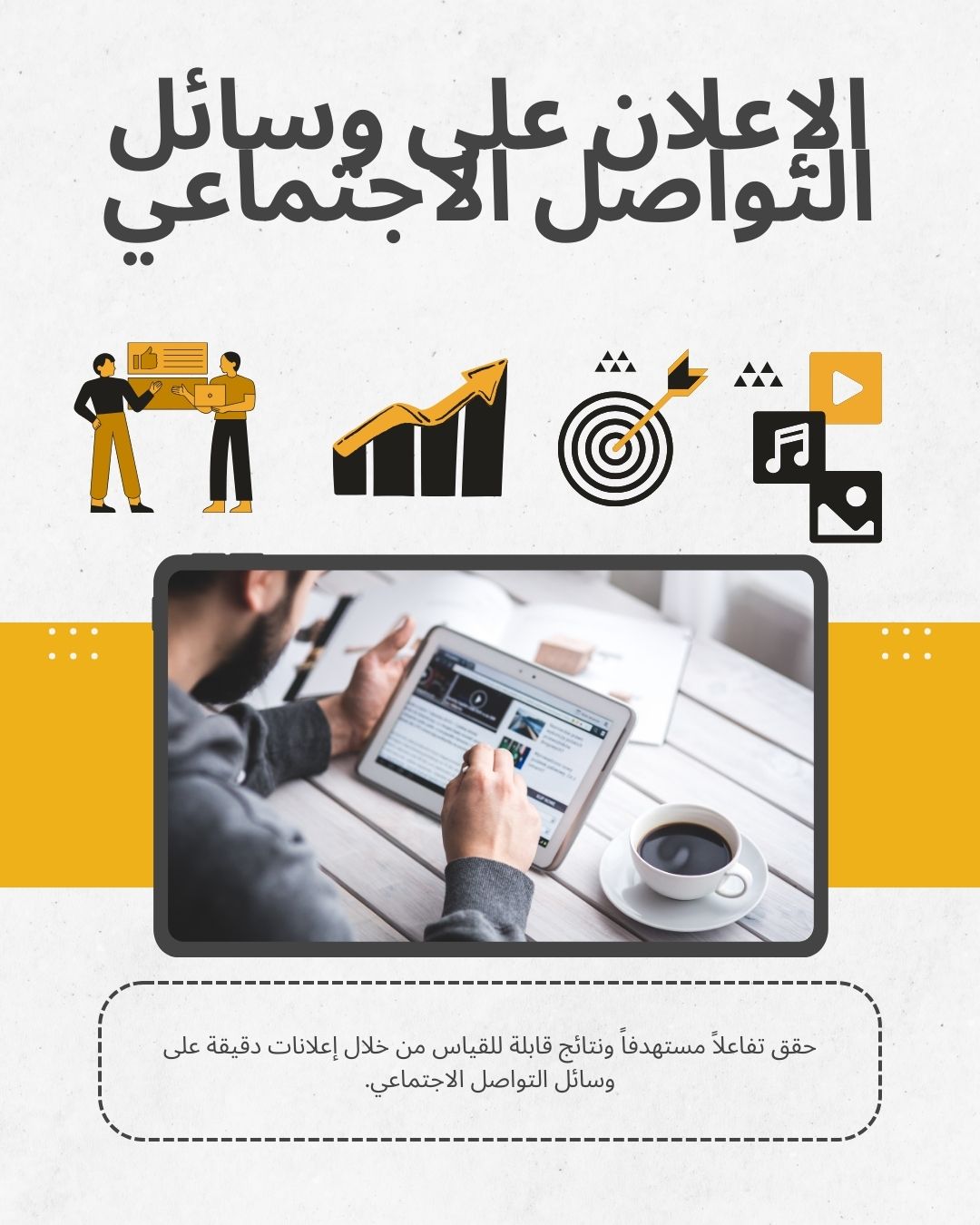 الإعلانات عبر وسائل التواصل الاجتماعي